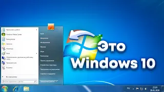 Как сделать Windows 10 похожей на Windows 7? 2024