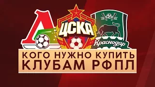 Кого нужно купить клубам РФПЛ - GOAL24