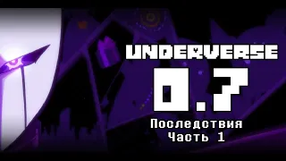 UNDERVERSE 0.7 Часть 1 Последствия • ОЗВУЧКА