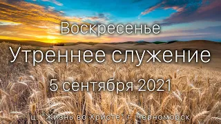 Воскресенье | Утреннее служение | 5 сентября 2021