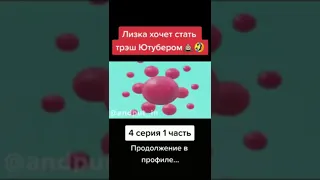 ЛИЗКА ХОЧЕТ СТАТЬ ТРЕШ ЮТУБЕРОМ 😂