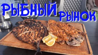 РЫБНЫЙ РЫНОК | БАТУМИ