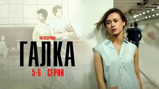 Галка 5-6 серия сериал Мелодрама 2024 // Россия 1 // Анонс