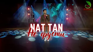 NAT TAN - Не Грусти (Official Single)