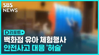 백화점 유아 체험행사…안전사고 대응 '허술' / SBS / #D리포트