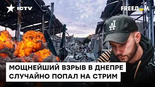 ПОТУЖНИЙ ВИБУХ у Дніпрі потрапив на трансляцію блогера — приголомшливі кадри