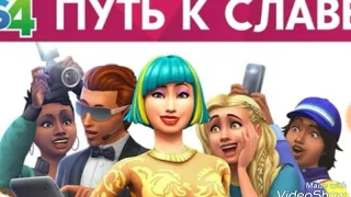 The Sims 4-Путь к славе|ПОДРОБНОСТИ!