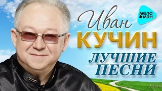 Иван Кучин  - Лучшие песни   (Альбом 2016) 20 золотых хитов