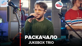 Jukebox Trio - Раскачало (LIVE @ Авторадио)