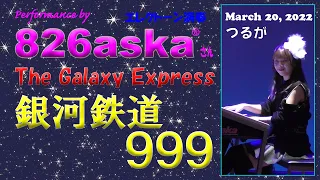 銀河鉄道999/エレクトーン演奏, 縦動画 つるが鉄道フェスティバル 2022