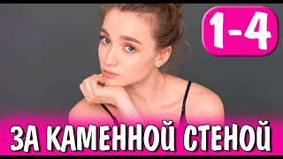 За каменной стеной. 1-4 серия (сериал, 2023) обзор