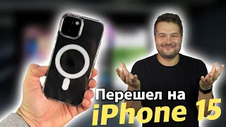 Перешел с 13 Pro Max на iPhone 15! и вот почему!