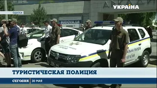В Одессе заработала туристическая полиция