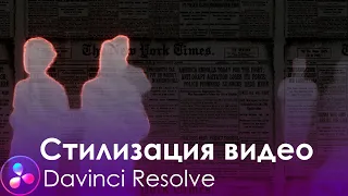 Быстрый способ стилизовать видео в Davinci Resolve