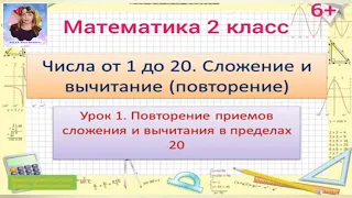 Числа от 1 до 20. Сложение и вычитание ( повторение)