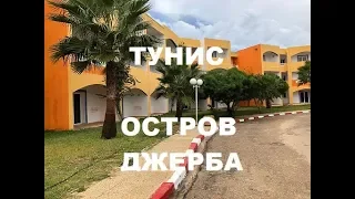 ТУНИС, остров ДЖЕРБА, обзор отеля CARIBBEAN WORLD DJERBA THALASSO 4*, отзывы