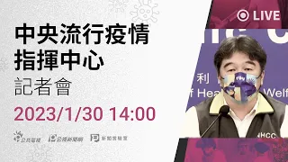 【#PLive】20230130 中央流行疫情指揮中心記者會（1400）