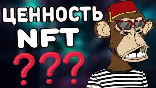 В чем ценность NFT? Почему NFT СТОЛЬКО стоят?