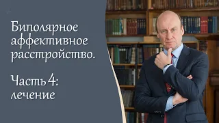 Биполярное аффективное расстройство, часть 4 I Лечение I Видеоблог психиатра А.А. Шмиловича