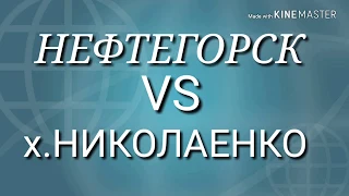 Нефтегорск vs х.Николаенко