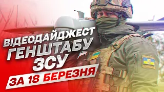 🗡 Видеодайджест Генштаба ВСУ за 18 марта