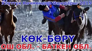 КӨК БӨРҮ: Ош облусу vs Баткен облусу Улуттук Көчмөндөр Оюндары 2019 (Талас)