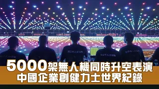 5000架無人機同時升空表演 中國企業創健力士世界紀錄