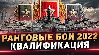 Ранговые бои 2022 ● Второй сезон ● Квалификация