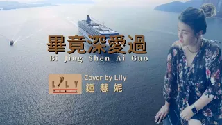 畢竟深愛過Bi Jing Shen Ai Guo | Cover By Lily(translation) #lilymusic #cover #mandarin #lovesong