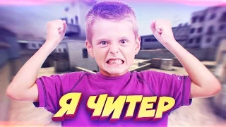 ШКОЛЬНИК С ЧИТАМИ ПРОИГРАЛ СКИНЫ ГЛОБАЛУ! - Я ЧИТЕР!? (ТРОЛЛИНГ В CS:GO)