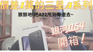 首支開箱影片!中階手機三星 Galaxy A54｜阿哲說車