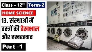 Class 12 Home Science Chapter 13 संस्थाओं में वस्त्रों की देखभाल और रख रखाव ( Part 1 ) TERM 2