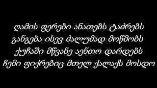 dgeebi lyrics დღეები