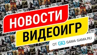 НОВОСТИ ВИДЕОИГР [25.06.2018]