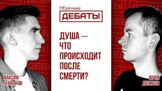 Бессмертие души – библейское ли это учение? (Агафонов – Денисов) | НЕвечные ДЕБАТЫ