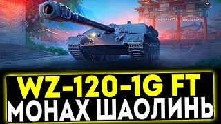 ✅ WZ-120-1G FT - МОНАХ ШАОЛИНЬ! ОБЗОР ТАНКА! МИР ТАНКОВ