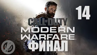 Call of Duty Modern Warfare Прохождение На Русском На 100% Часть 14 - В пекло [Финал / Концовка]