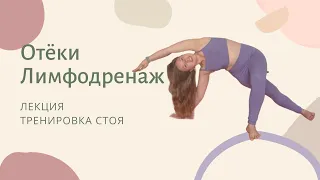 Отёки. Лимфодренажные тренировки. Лекция и тренировка стоя.