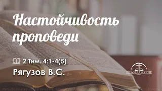 «Настойчивость проповеди» l  Рягузов В.С.