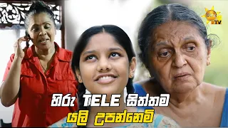 Hiru Tele Films - EP 141 | යලි උපන්නෙමි | 2021-08-21