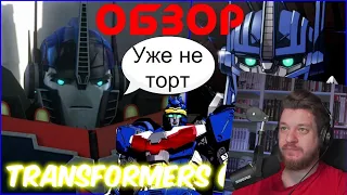 РЕАКЦИЯ НА ПРОДОЛЖЕНИЕ "ПРАЙМ" О КОТОРОМ НИКТО НЕ ЗНАЛ! Transformers GO [ОБЗОР]