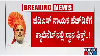 Kumaraswamy May Get Minister Post In PM Modi's Cabinet | Public TV