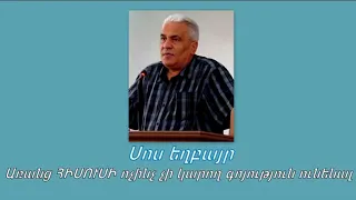 Սոս եղբայր  Առանց ՀԻՍՈՒՍԻ ոչինչ չի կարող գոյություն  ունենալ 2021 թ