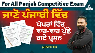 For all Punjab Competitive Exam | ਜਾਣੋ ਪੰਜਾਬੀ ਵਿੱਚਪੇਪਰਾਂ ਵਿੱਚ ਵਾਰ-ਵਾਰ ਪੁੱਛੇ ਗਏ ਪ੍ਰਸ਼ਨ!|By Rohit Sir