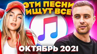 ЭТИ ПЕСНИ ИЩУТ ВСЕ  /ТОП 100 ПЕСЕН APPLE MUSIC ОКТЯБРЬ 2021 МУЗЫКАЛЬНЫЕ НОВИНКИ