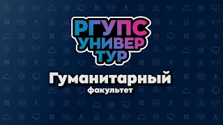 УНИВЕРТУР РГУПС Гуманитарный факультет.