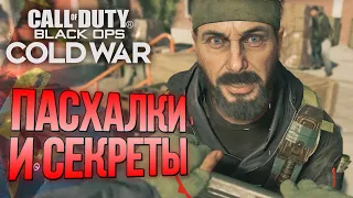 [#5] СЕКРЕТЫ и ПАСХАЛКИ | CoD: Black Ops COLD WAR