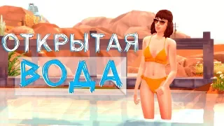 ОТКРЫТАЯ ВОДА | СИМС 4