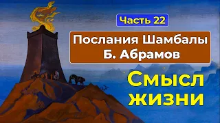 СМЫСЛ ЖИЗНИ человека | Послания Шамбалы Часть 22 | Грани Агни Йоги