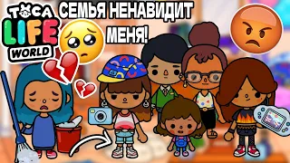 МОЯ СЕМЬЯ МЕНЯ НЕНАВИДИТ! 😱😭 Toca Boca Life World 🌎